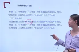 期间费用核算范围视频封面