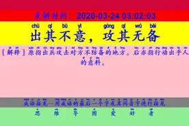 成语接龙：用“怪诞不经”开始新的一轮接龙视频封面