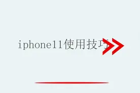 iphone11使用技巧