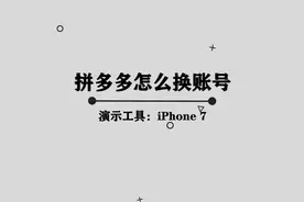 拼多多如何更换账号，其实方法非常简单视频封面