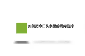 如何把今日头条里的提问删掉？记住这几步，轻松搞定没烦恼！视频封面