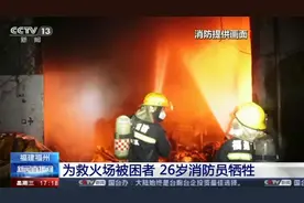 致敬！26岁消防员救火牺牲 8年参加救援1200余次视频封面