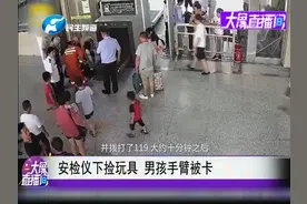 一声惨叫！安检仪下捡玩具，男孩手臂被卡！视频封面