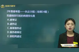 中医基础理论知识10阳盛格阴引起的病理变化？热结旁流的治则等视频封面