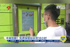 丰巢致歉！将免费保管时长延长至18小时，法定节假日不计费！视频封面