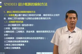 梅世强老师带你一起学习建设工程项目总概算的编制方法有哪些？视频封面
