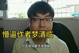 聊聊番茄小说趣事，作者梦清临眼睁睁错过月入10万，他懵圈了视频封面