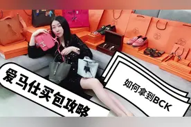 爱马仕买包攻略 | 教你如何在专柜买到BCK | 轻松入手特殊包包视频封面