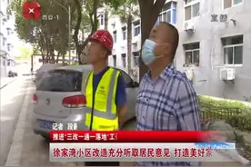 三改一通一落地：徐家湾小区改造充分听取居民意见，打造美好家园视频封面