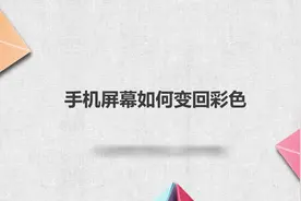 手机屏幕如何变回彩色