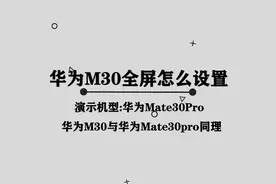 你知道华为m30全屏怎么设置吗，快来学习一下视频封面