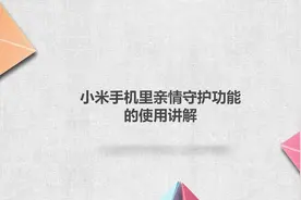 小米手机里亲情守护功能的使用讲解