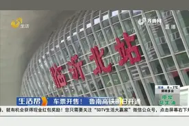车票开售！鲁南高铁正式开通，持身份证就能上车，临沂市民有福了视频封面