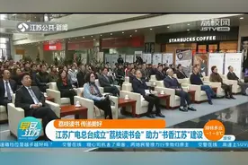 荔枝读书，传递美好！江苏广电总台成立“荔枝读书会”视频封面