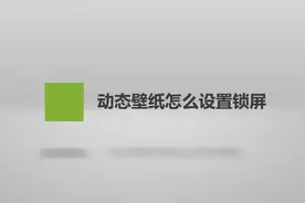动态壁纸怎么设置锁屏