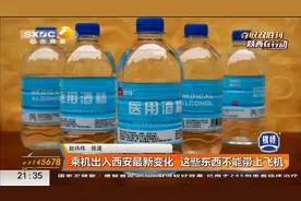 乘机出入西安最新变化 这些东西不能带上飞机视频封面