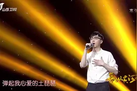 一首《弹起我心爱的土琵琶》，小伙歌声令人回味|歌从黄河来1116视频封面