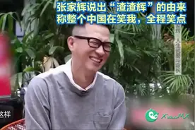 张家辉说出“渣渣辉”的由来，称整个中国在笑我，全程笑点视频封面