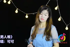 一首改编歌曲《男人难》，唱出男人的不易，男同胞辛苦了