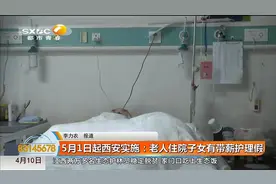 5月1日起西安实施：老人住院子女有带薪护理假视频封面