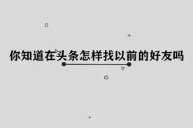在头条怎么寻找以前的好友，简单几步，轻松完成视频封面