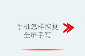 手机怎么恢复全屏手写视频封面