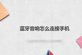 蓝牙音响怎么连接手机视频封面