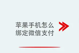 苹果手机怎么绑定微信支付视频封面