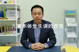 12.儿童本体觉失调的表现