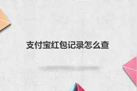 支付宝红包记录怎么查视频封面