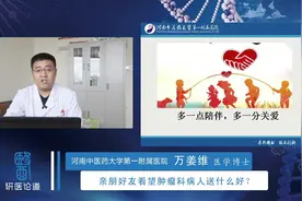 亲朋好友看望肿瘤科病人送什么好？视频封面
