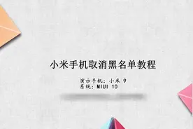 小米手机取消黑名单教程视频封面