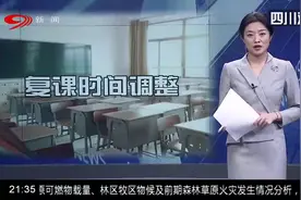 定了！成都调整中小学开学时间，家中“神兽”要“归笼”了吗？视频封面