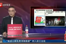 “高速免费清障救援”！浙江已正式纳入法规，其它城市会更进么？