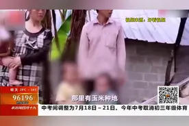 90后夫妻住深山生9娃 官方回应：情况属实！视频封面