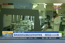 陕西身份证制证业务有序恢复 一周发证35000张视频封面
