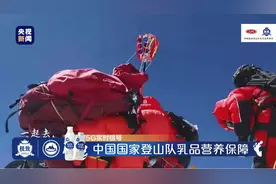 总台独家视频！珠峰高程测量登山队登顶成功并完成测量任务