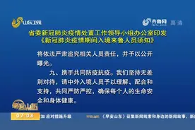 山东发布入境来鲁人员须知，一律转乘飞机入鲁，集中隔离费用自付