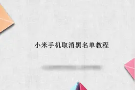 小米手机怎么取消黑名单 小米手机取消黑名单教程视频封面