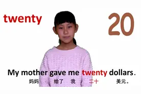 数字篇 20 twenty 牛津初高中小学少儿童英语单词和例句子 常荣4K