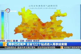 雨季已近尾声 全省122个站点进入雨季结束期视频封面