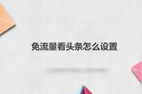 免流量看头条怎么设置视频封面