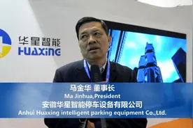 2019城市停车大会采访安徽华星智能停车设备有限公司董事长马金华视频封面