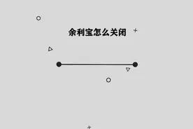 你知道余利宝应该如何关闭吗， 简单几步，轻松完成