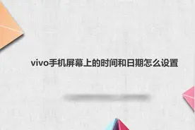 vivo手机屏幕上的时间和日期怎么设置视频封面