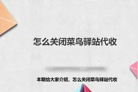 怎么关闭菜鸟驿站代收？简单几步，轻松解决！视频封面