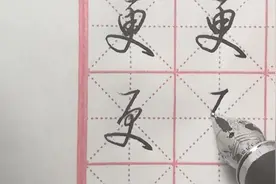 “更”字行书和草书写法技巧分享，草书只用1笔就能完成