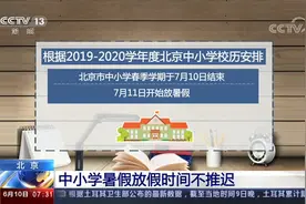 北京 中小学暑假放假时间不推迟视频封面