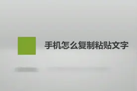 手机怎么复制粘贴文字？简单几步，轻松搞定没烦恼！视频封面