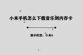 小米手机的音乐怎么下载到内存卡中，那些不为人知的小技巧